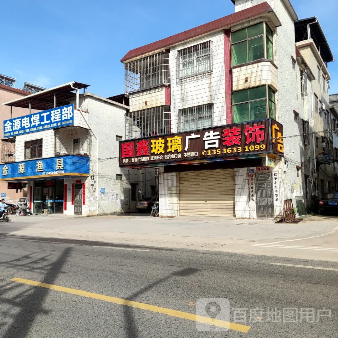 金源渔具