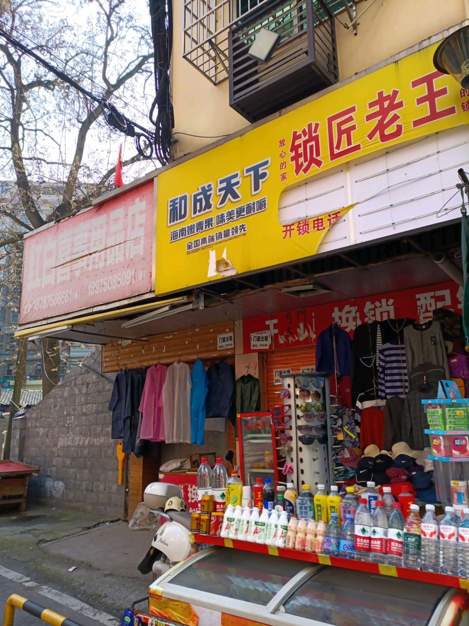 锁匠老王军用品服装鞋店