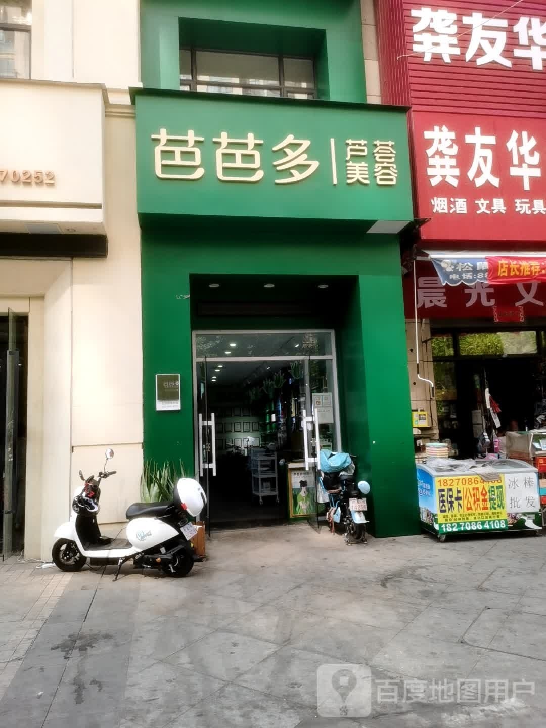 芭芭多聚荟美容(观洲街店)