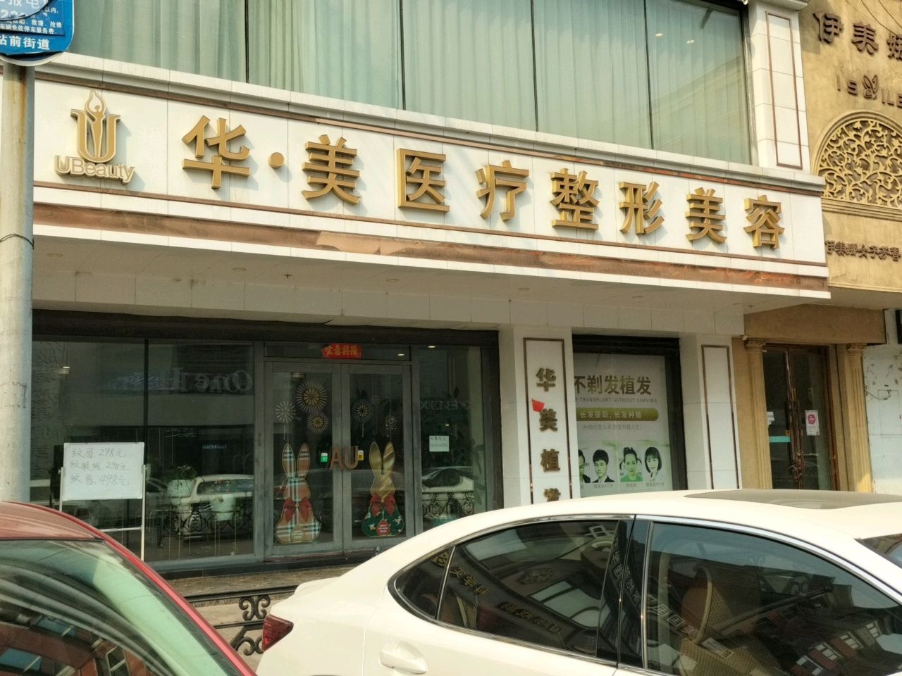 华美医疗整形美容