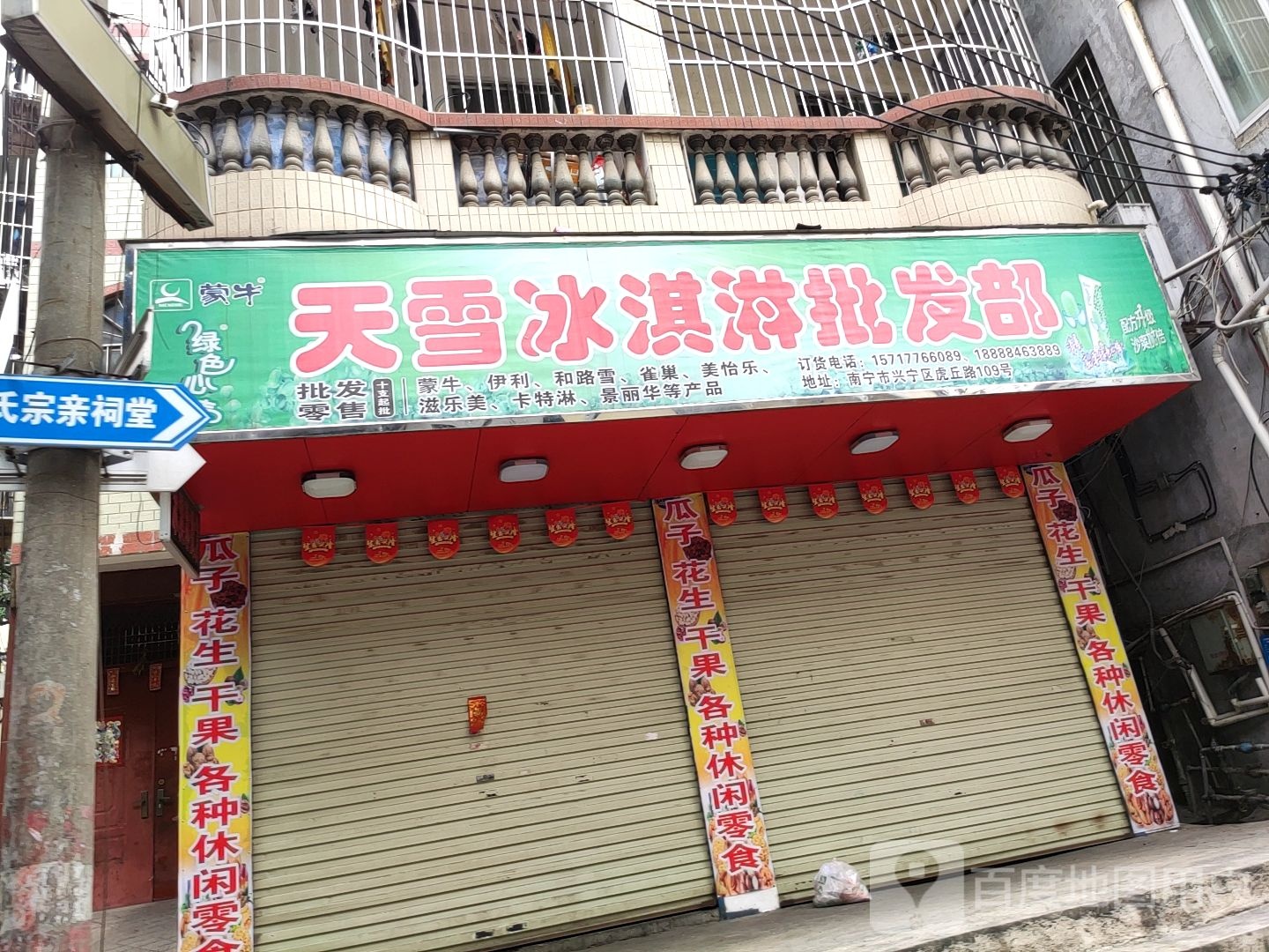 天雪冰淇淋批发部