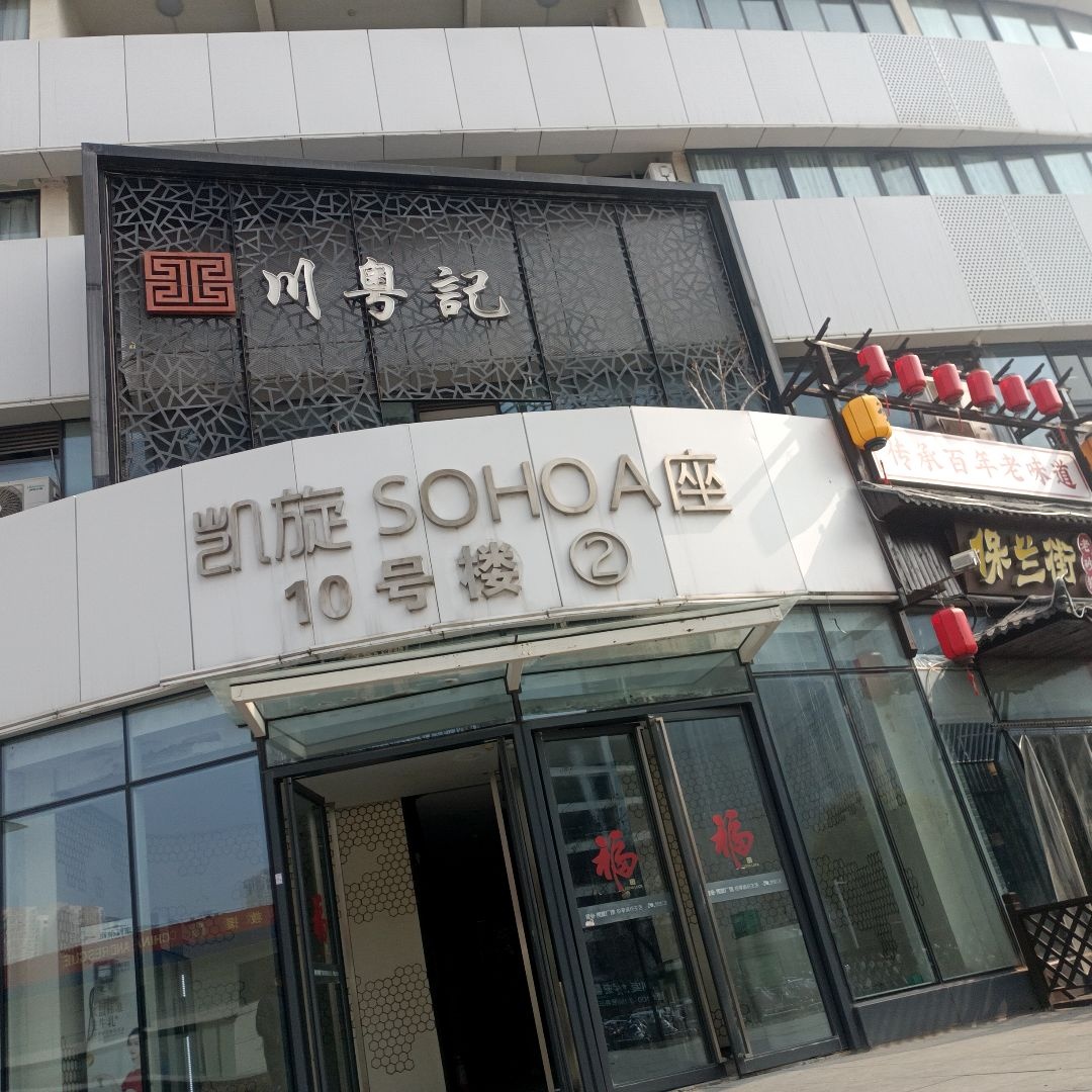 川粤記(建业凯旋广场店)