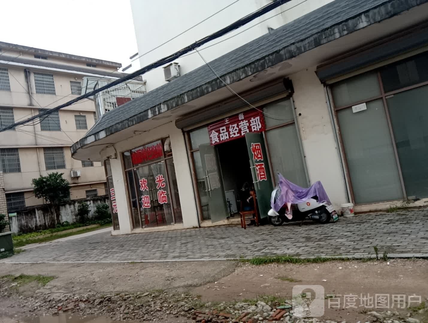 王磊食品经营店