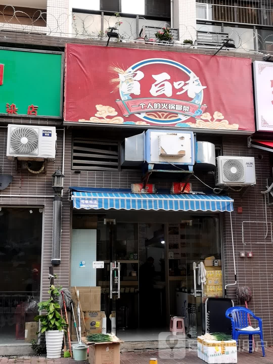 冒百味(万科·金域缇香店)