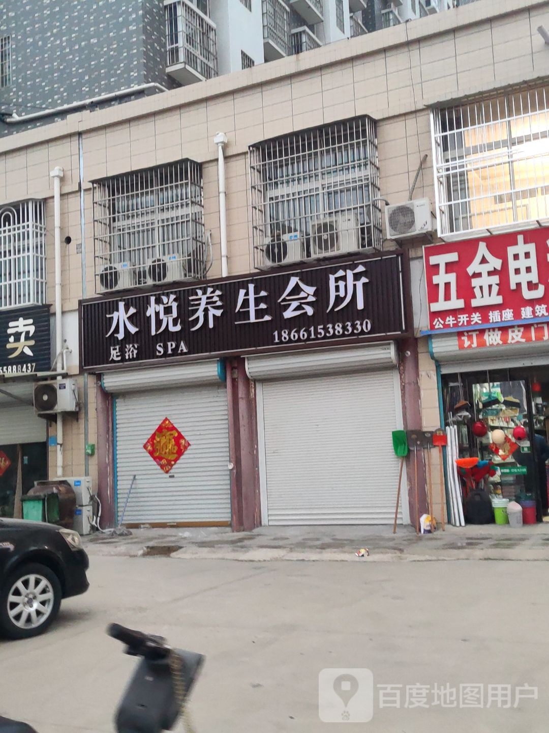 水悦养生会所(北辰新都店)