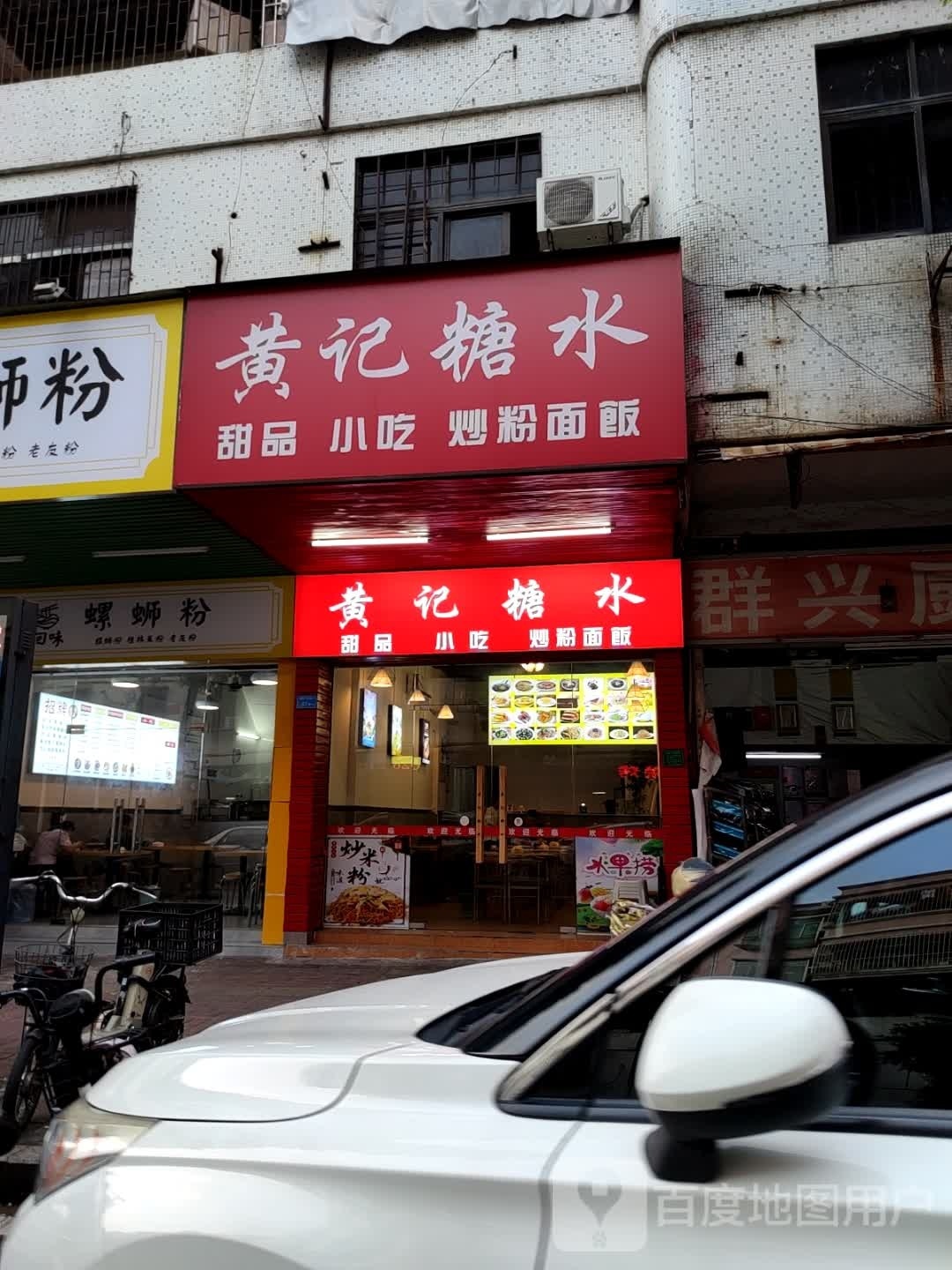 黄记糖水
