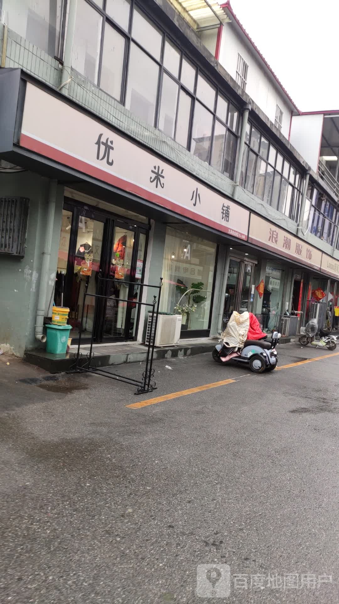 遂平县浪潮服饰(灈阳大道店)