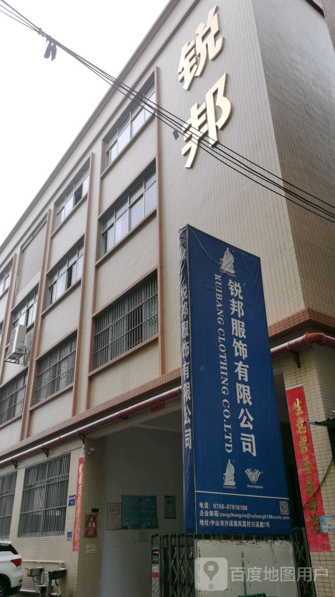 中山市锐邦服饰有限公司