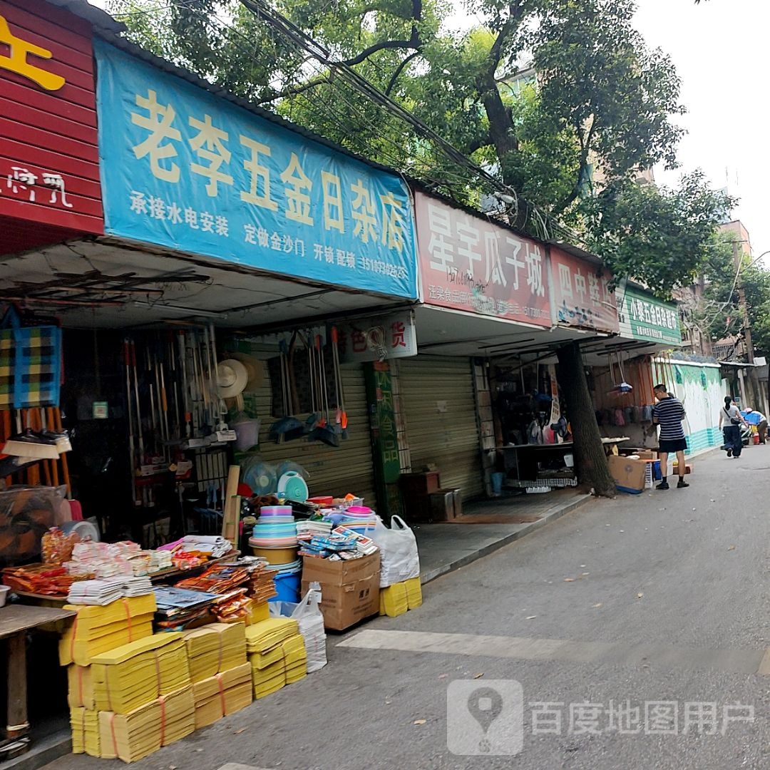 老李五金日杂店