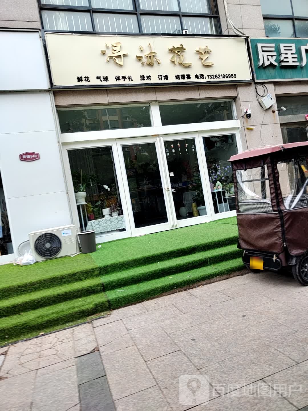 浔沐花艺(亿隆欧洲小镇二三期店)
