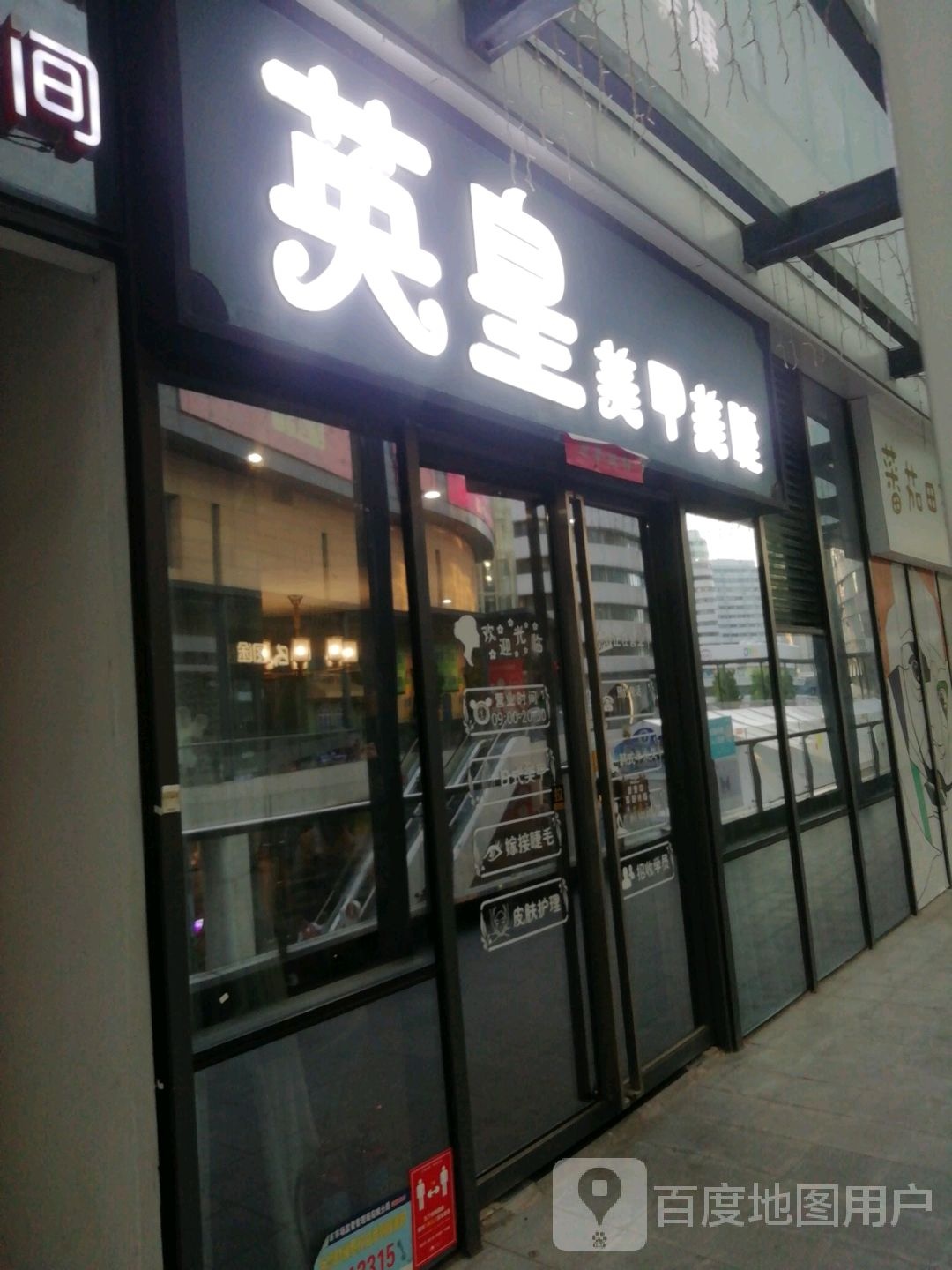 英皇美甲美睫(建业凯旋广场店)