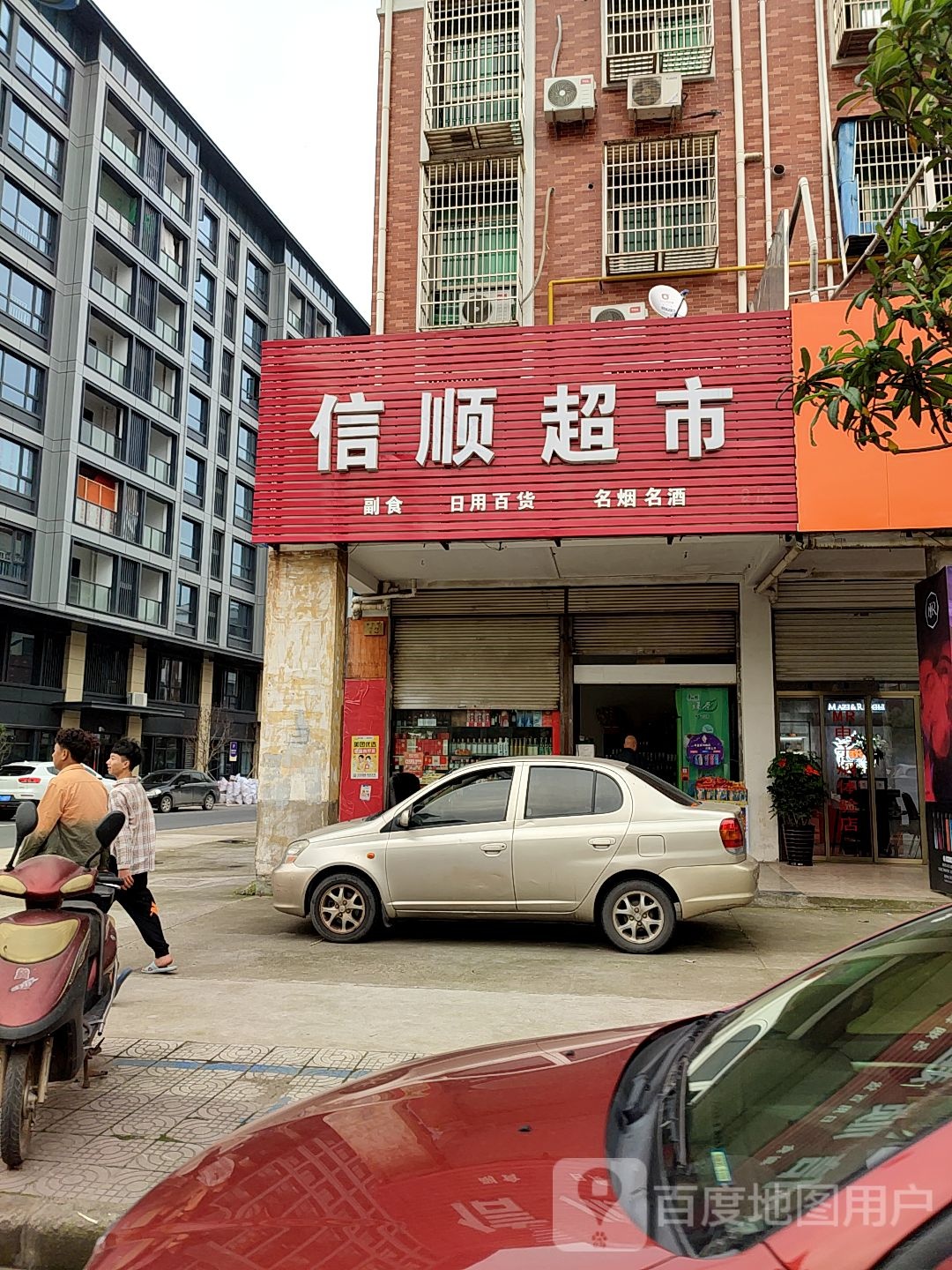 信顺超市