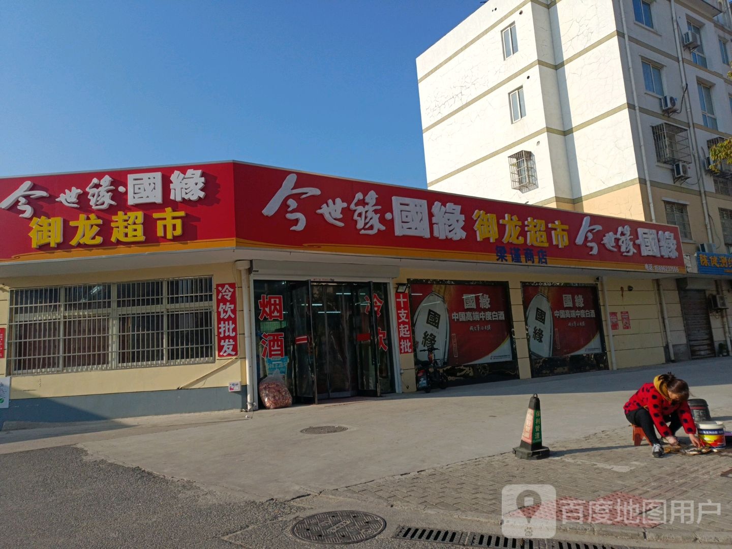 御隆超市(民乐东路店)