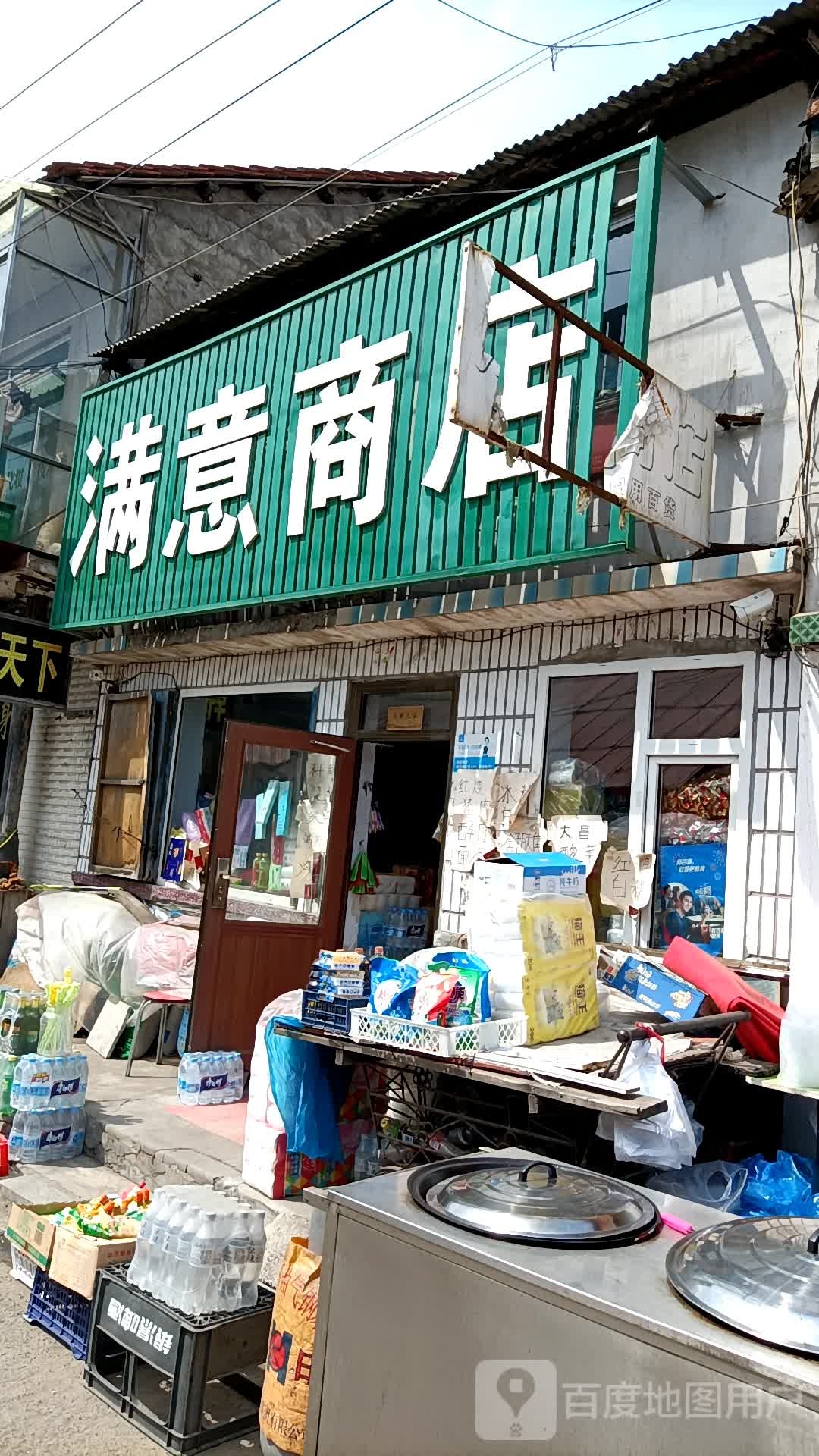 满意商店(百花街店)