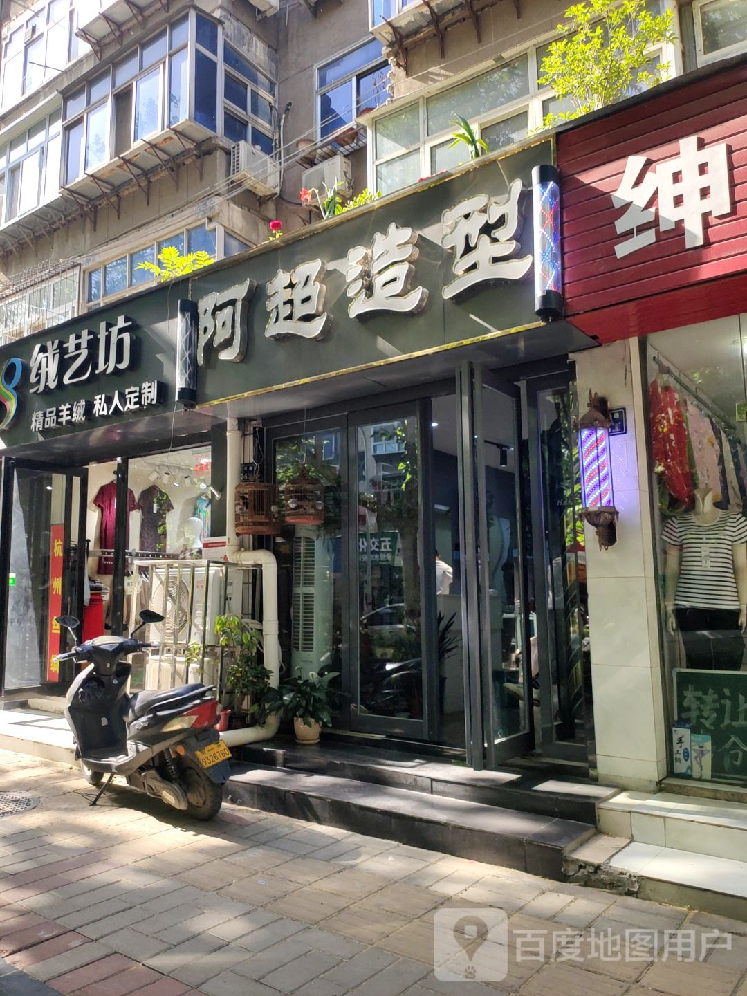 阿超造型(顺河路店)