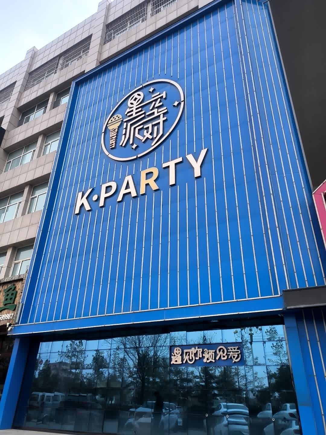 星空派对KTV