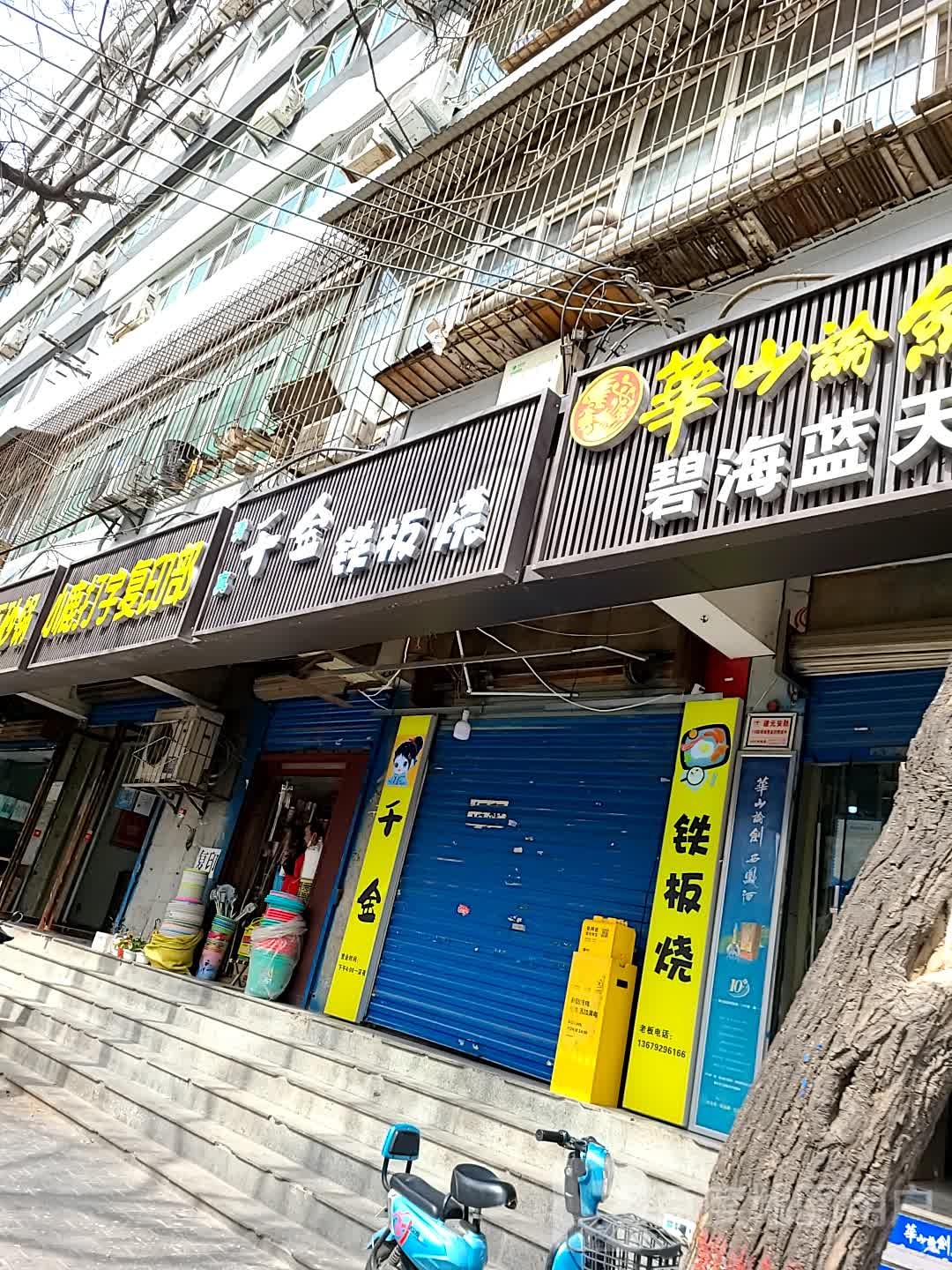 清真·千金铁板啥
