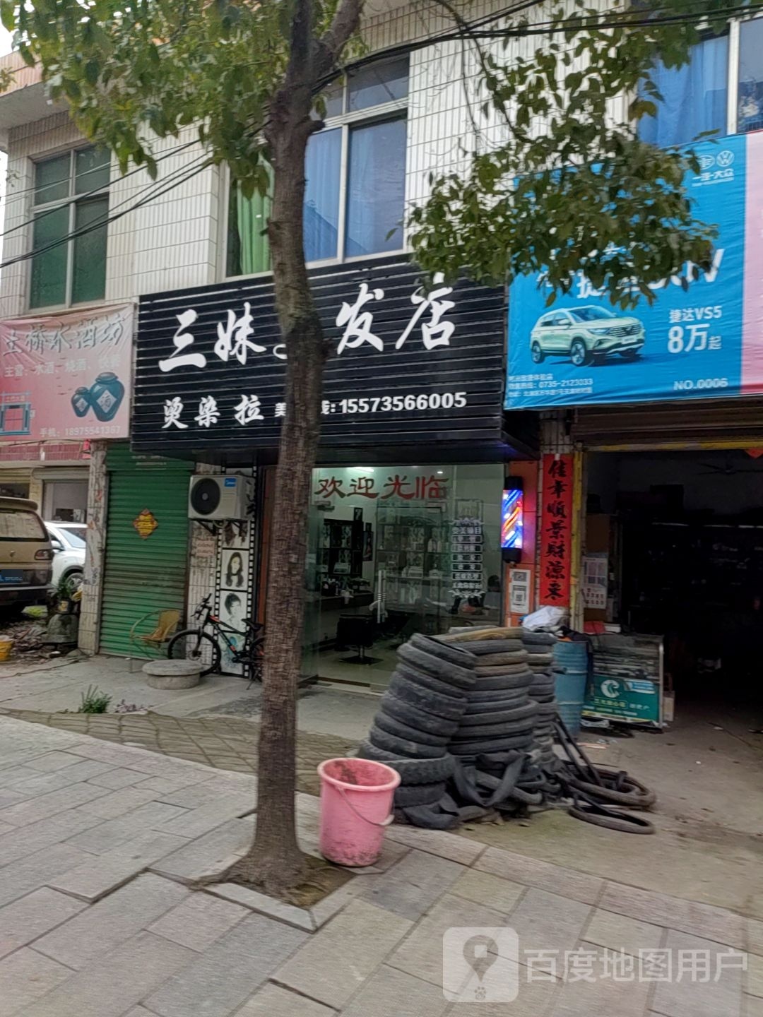 三妹理发店