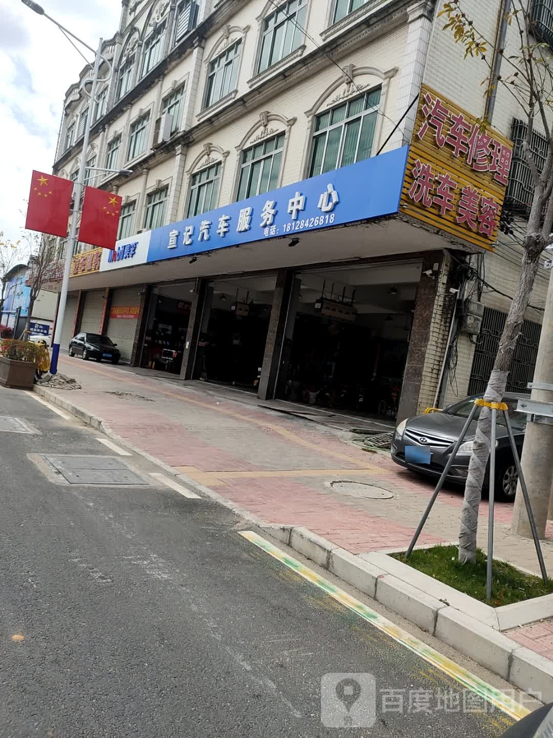 美孚宣记汽车服务中心