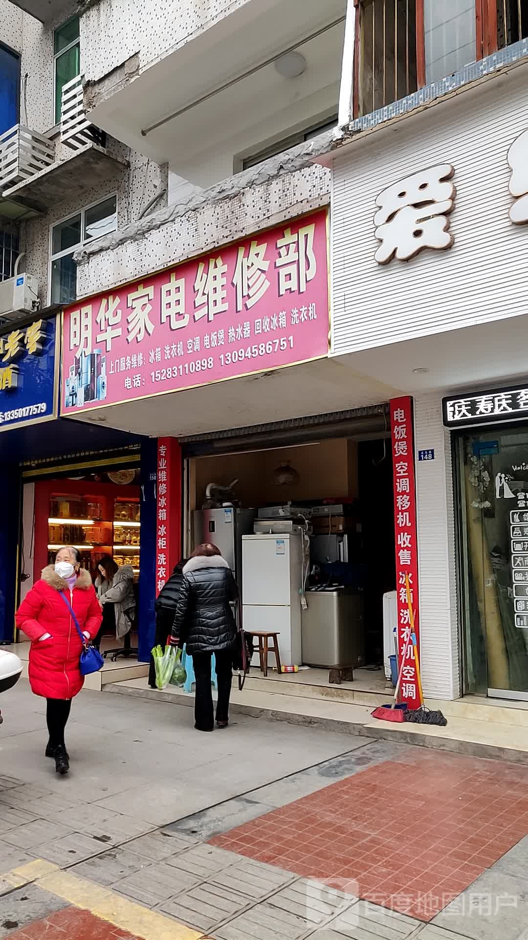 明华家电维修部