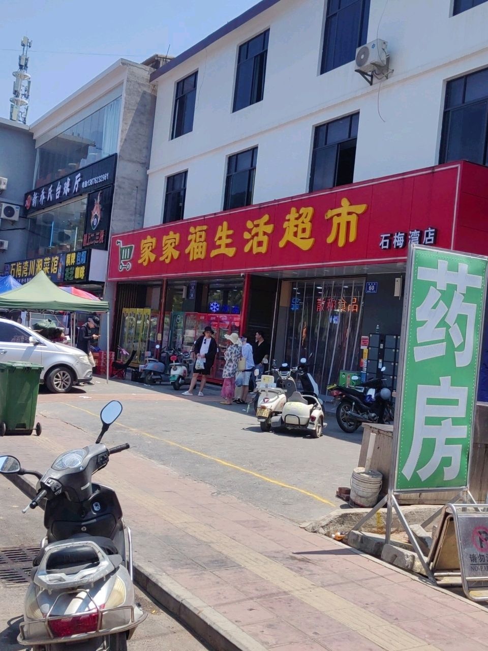 家家福生活超市(海南环岛旅游公路店)