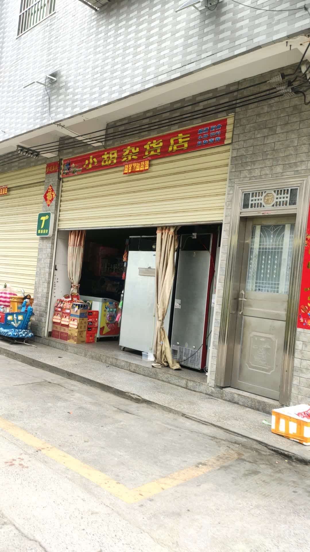 小胡杂货店