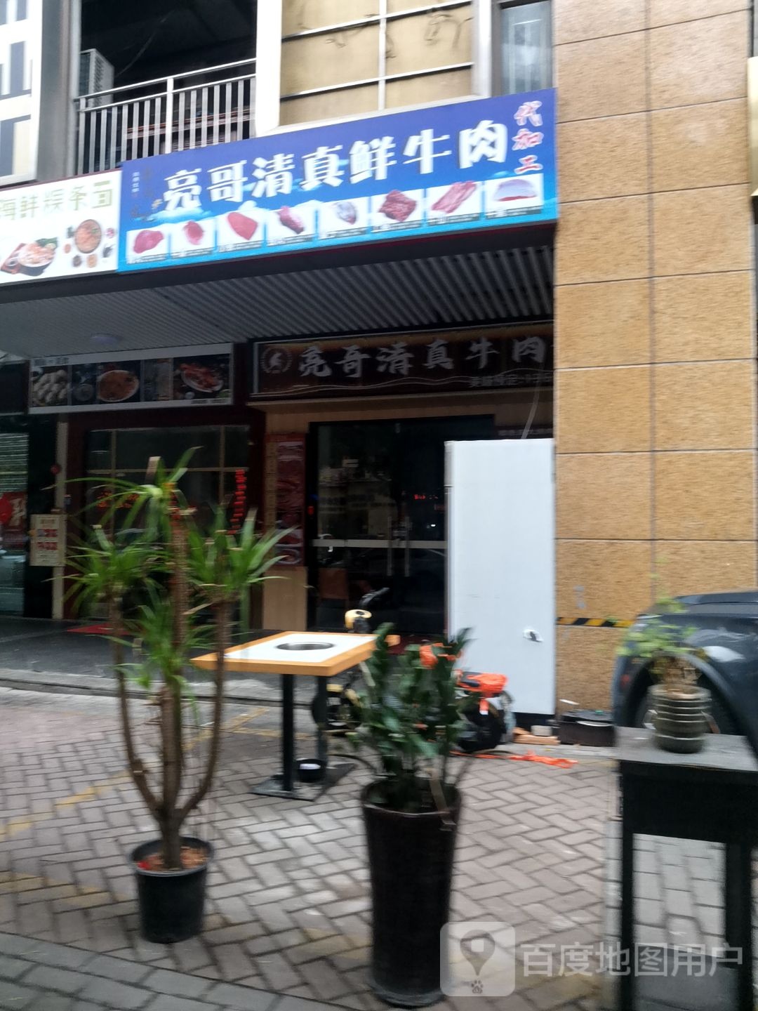 亮哥清真鲜牛肉