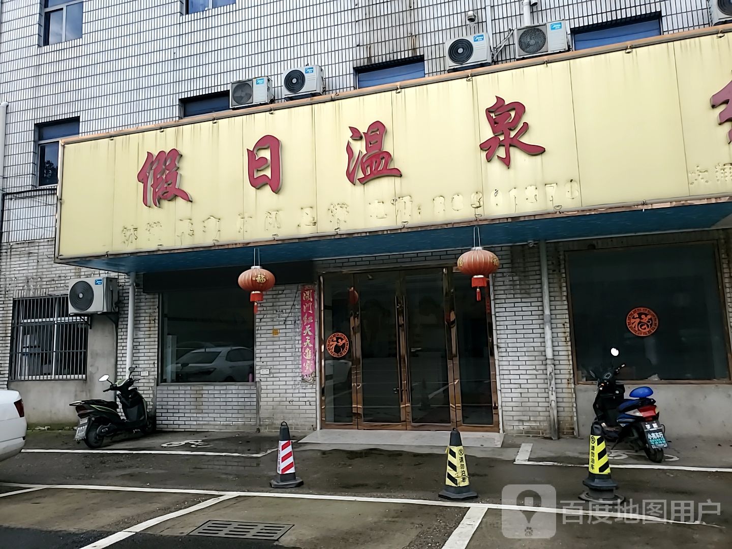 假日温泉(华诚花苑南)