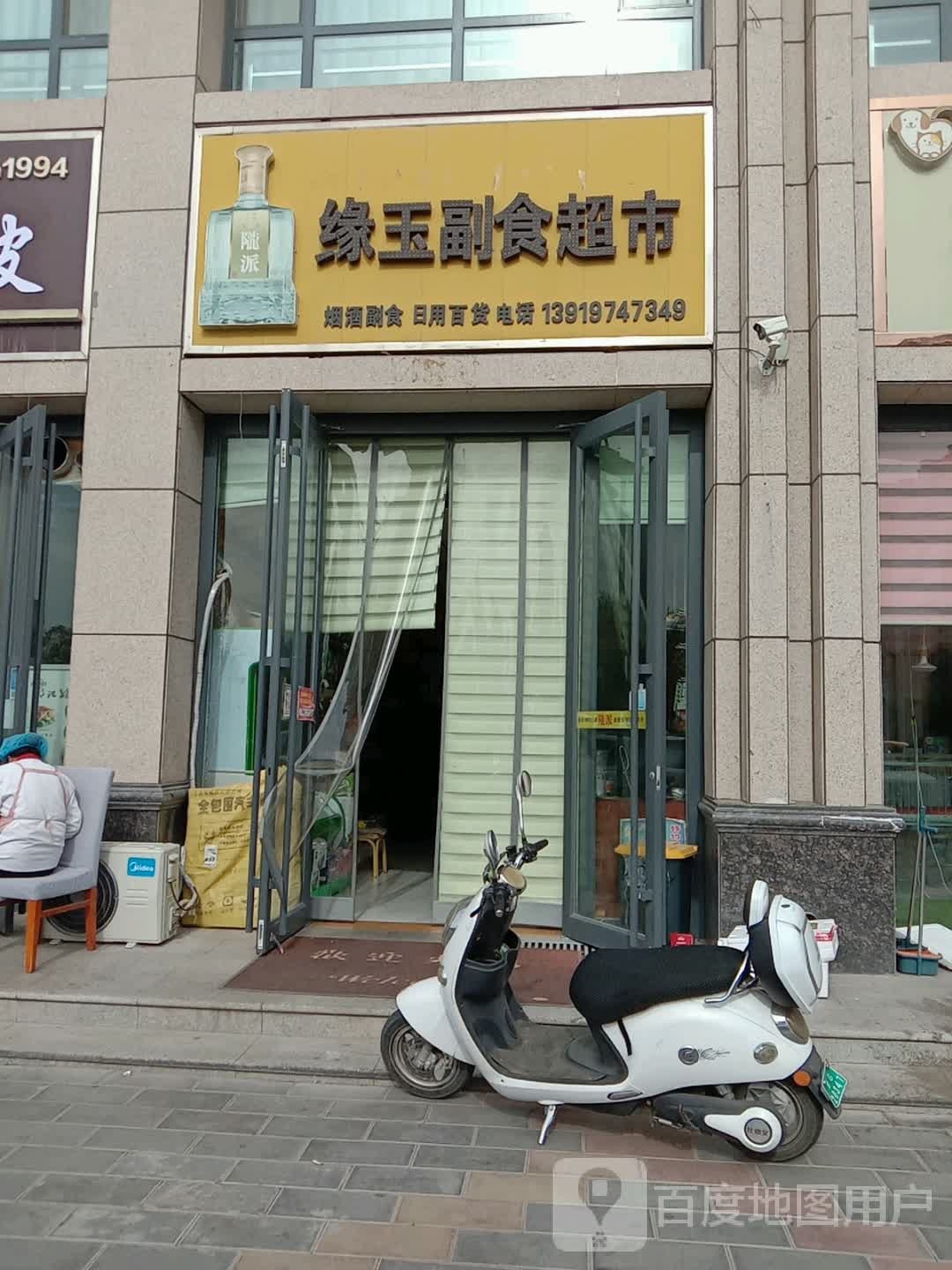 张掖市甘州区缘玉副食超市