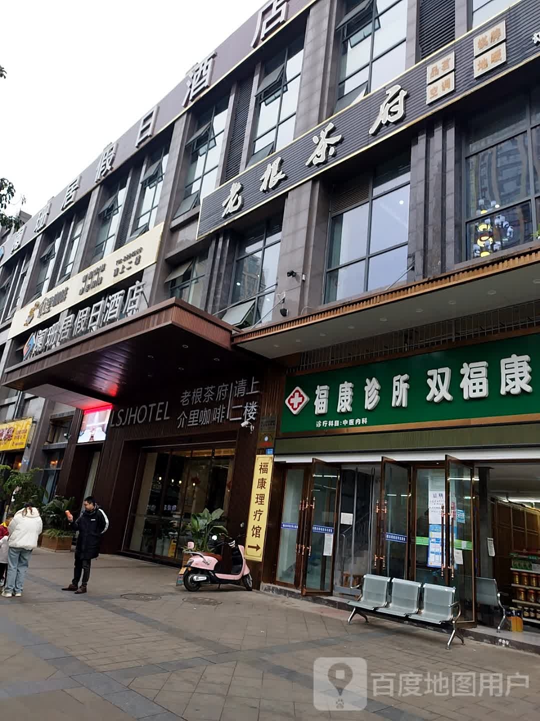 老根茶府(澜庭店)