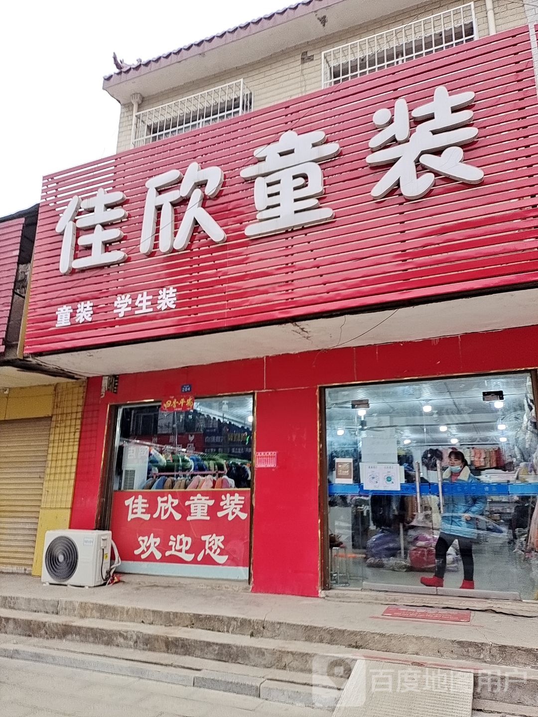 方城县古庄店镇佳欣童装