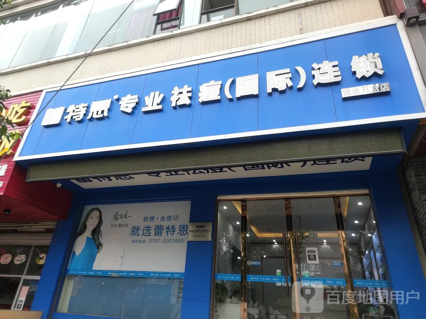 蕾特蒽专业祛痘国际连锁(万合广场店)