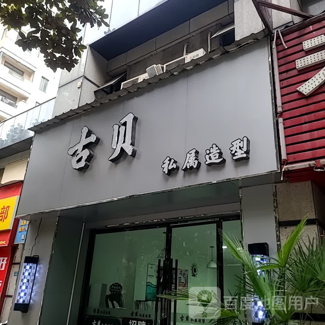 古贝造型(长江长现代城北区店)