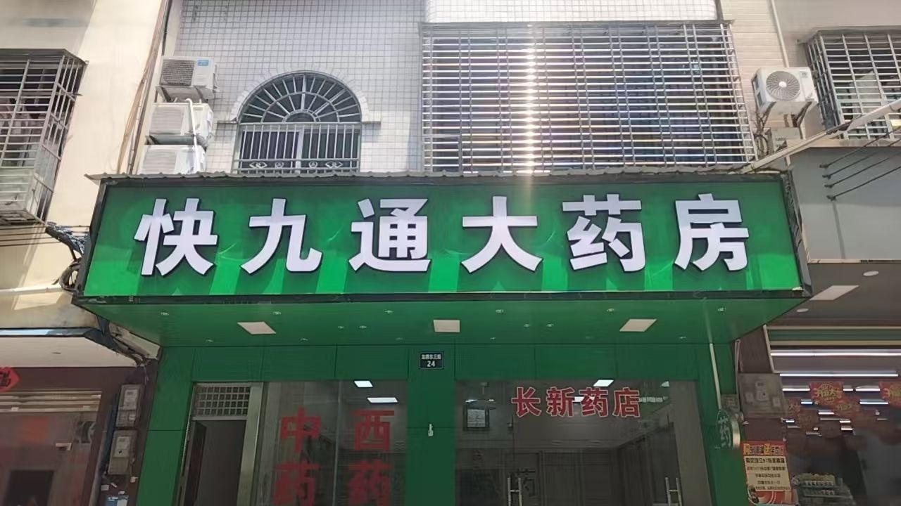 快九通大药房(长新药店)