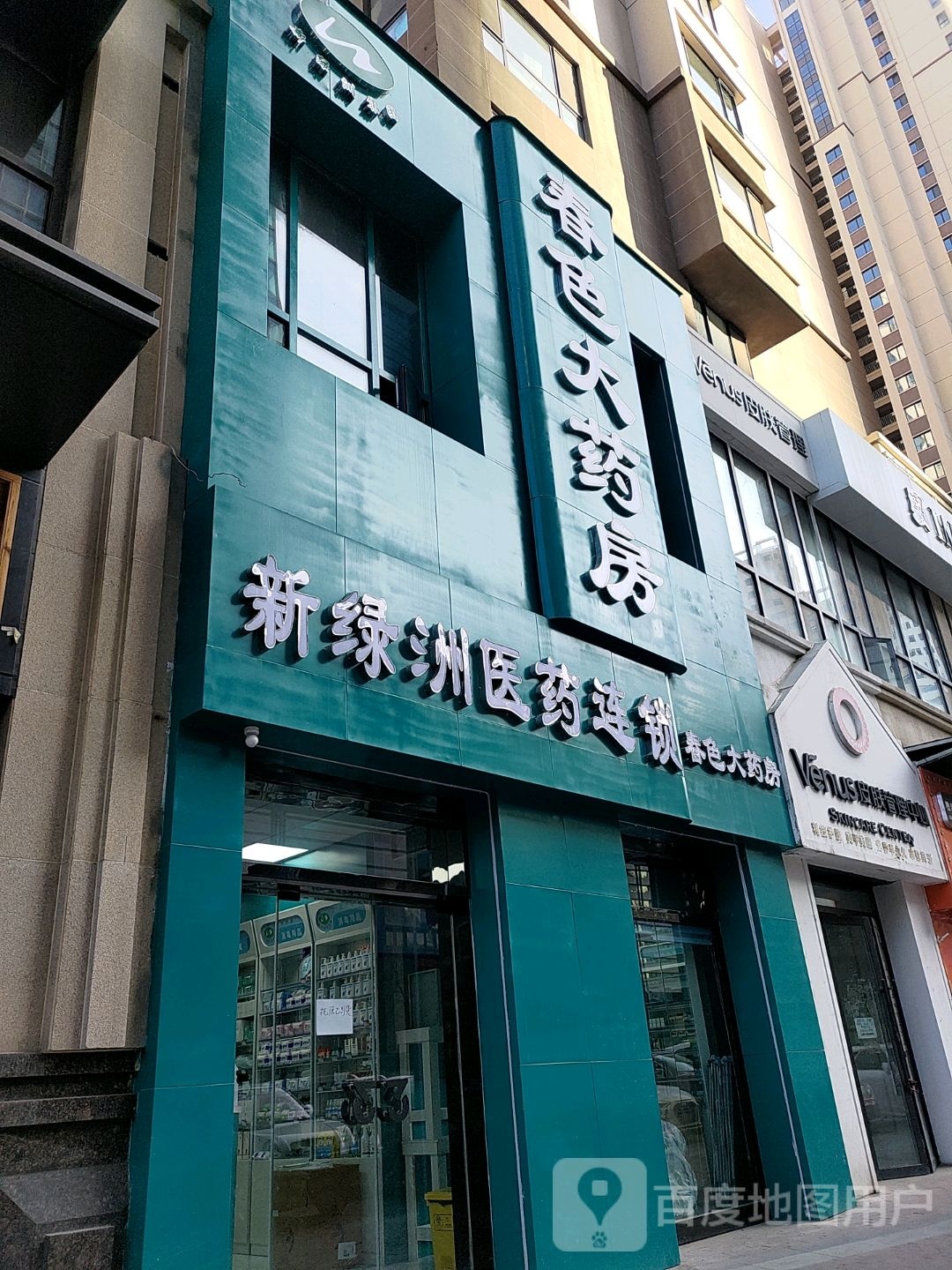 Venus皮肤管理中心(万达广场店西宁海湖店)