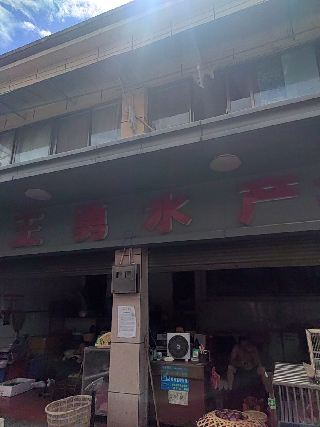 王勇水产