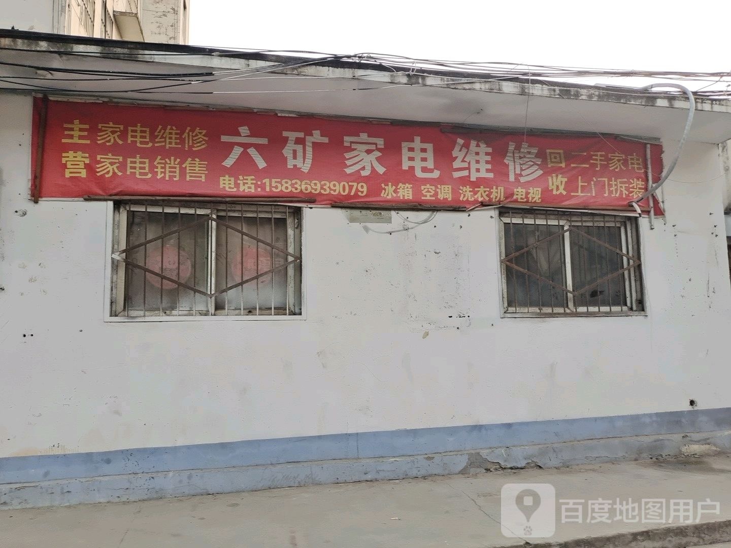 六矿家电维修(新六街温馨家园店)