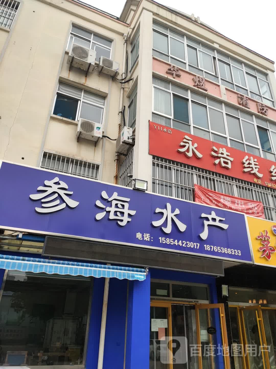 参海水产