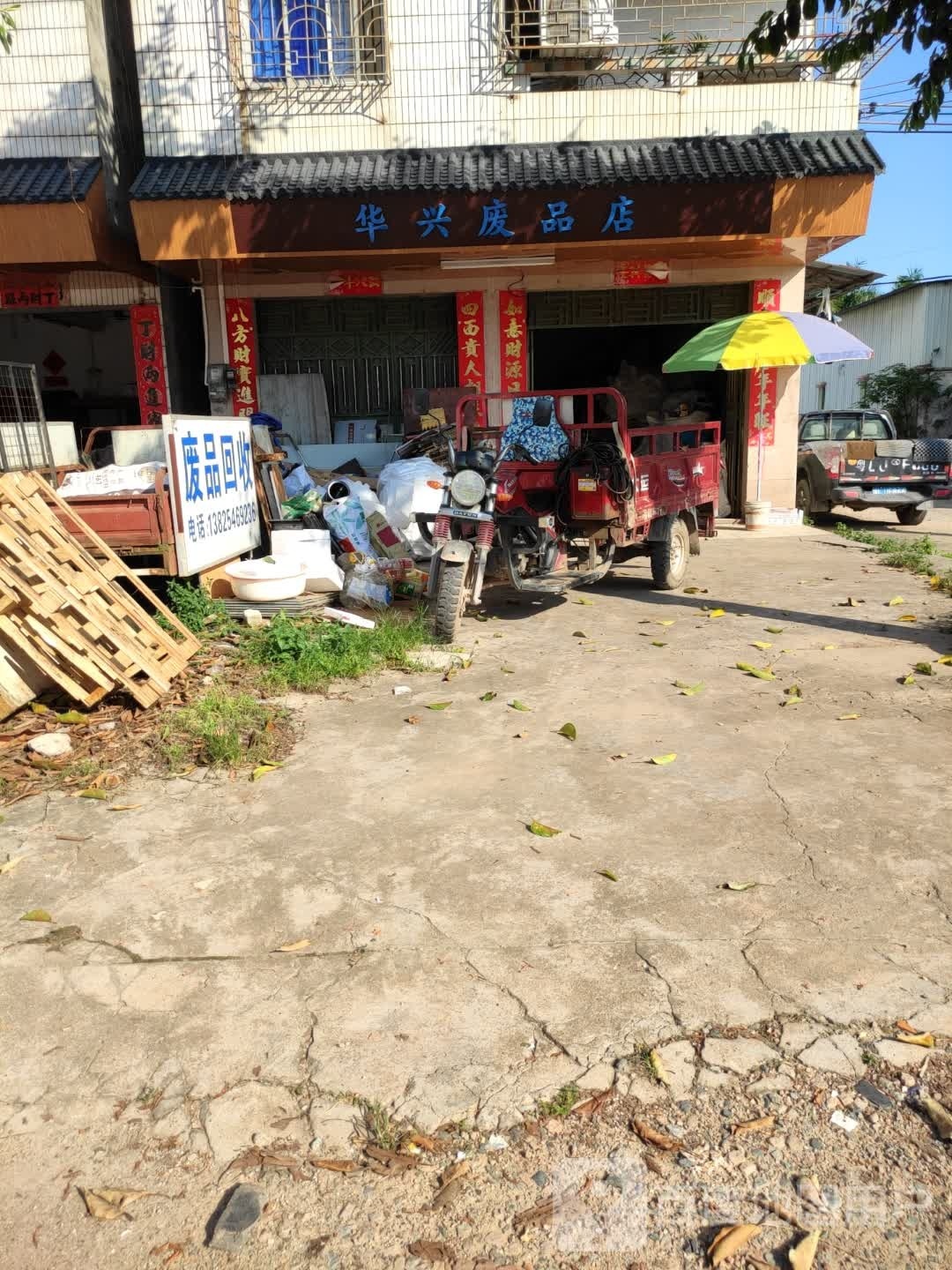 华兴废品店