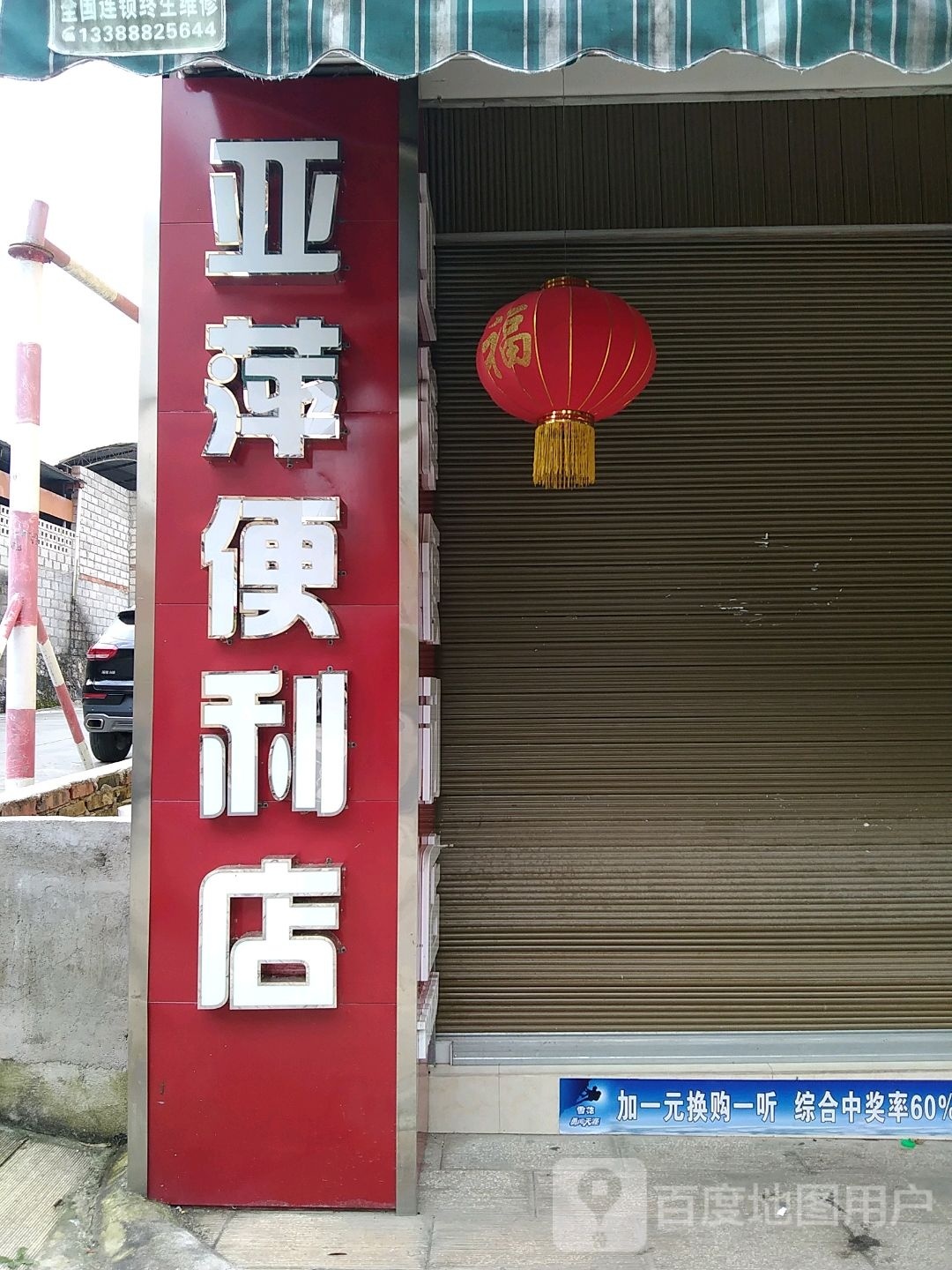 亚萍便利店