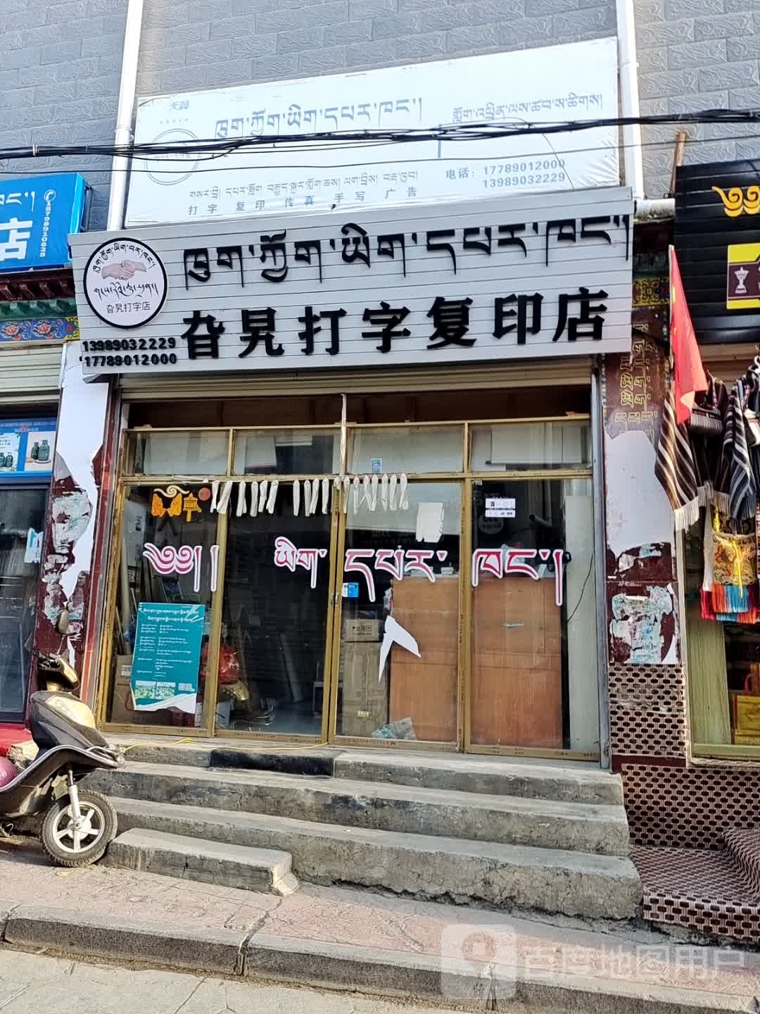 旮旯打字复印店