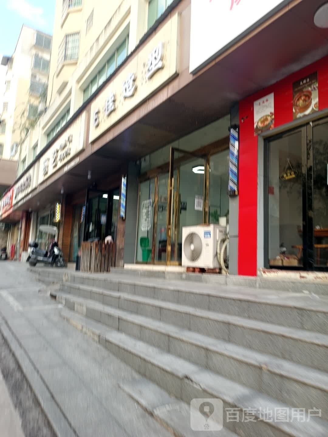 E佳造型(梨村园小区北苑店)