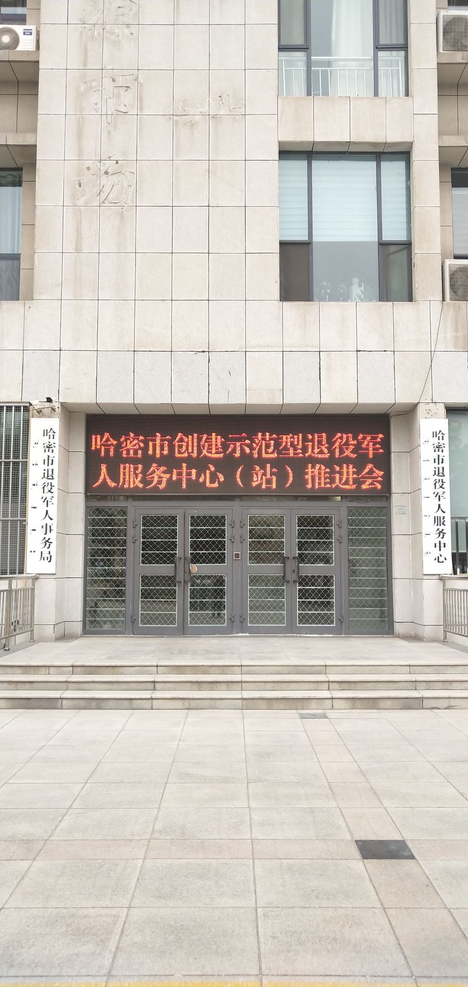 哈密市退役军人事务局