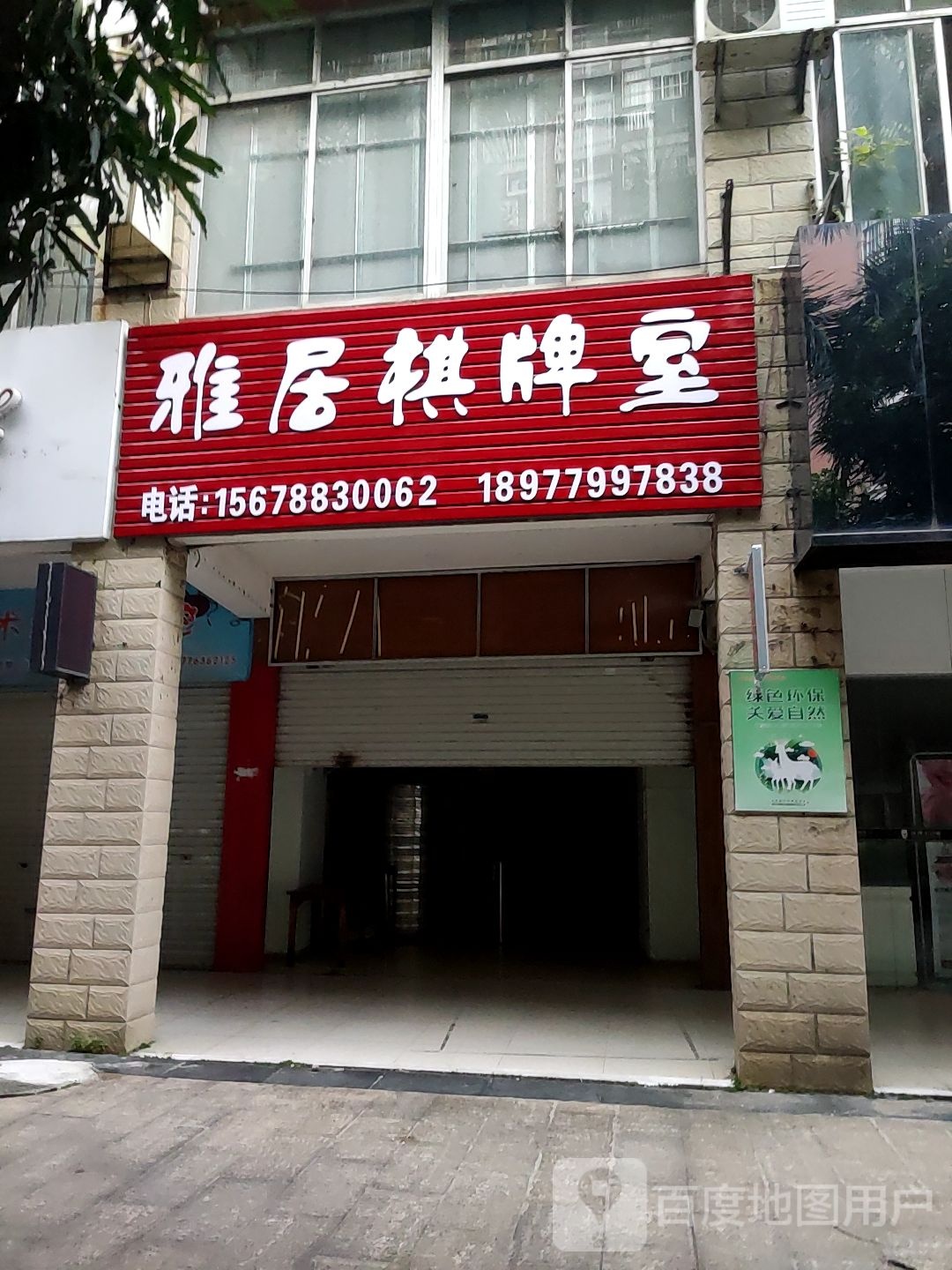 雅居棋牌室(秀安路店)
