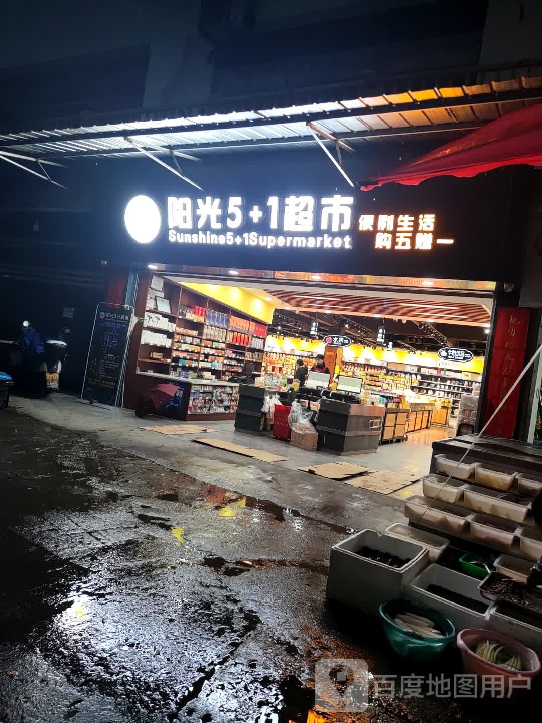 阳光超市(正直三岔路口店)