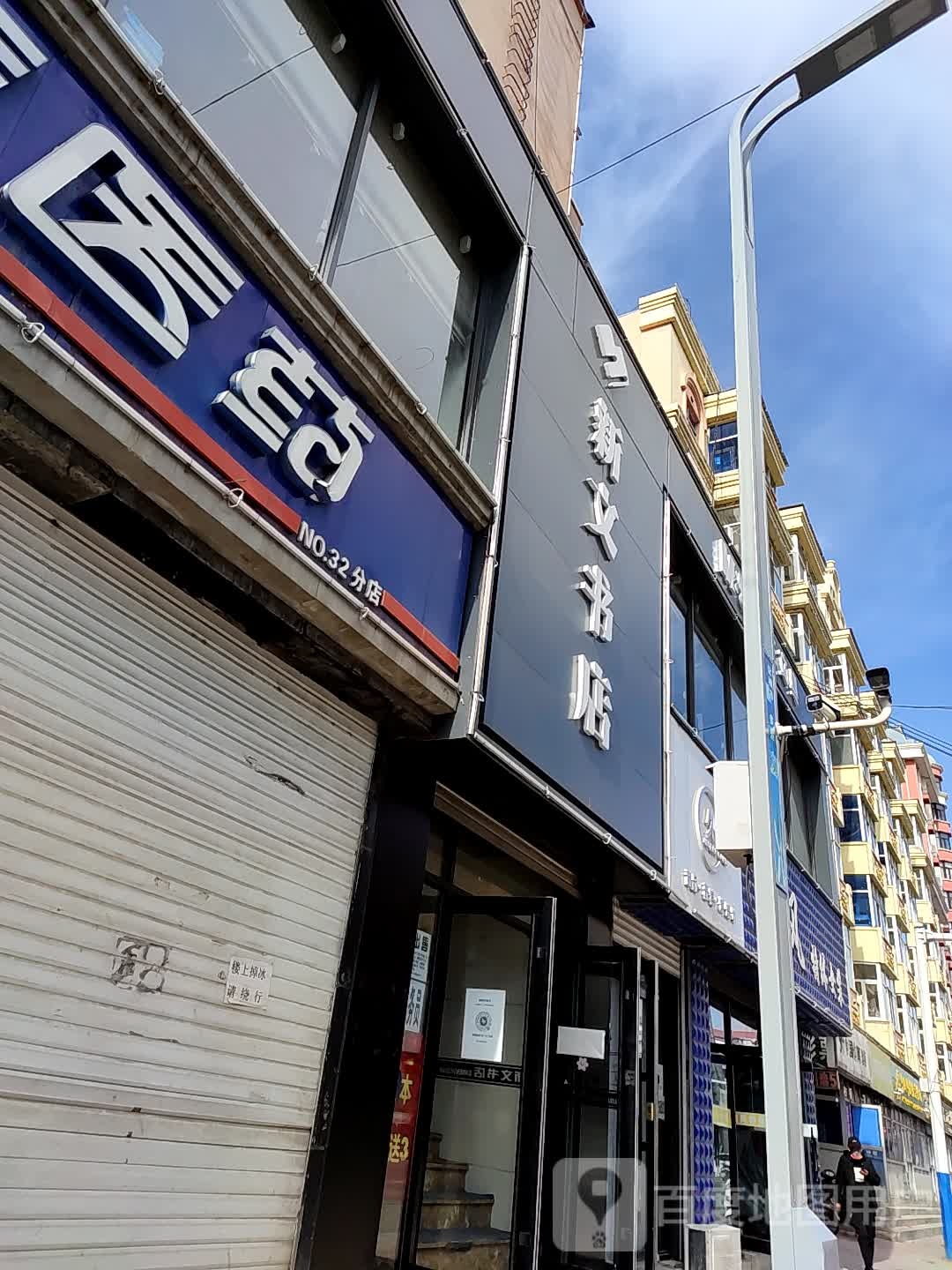 新文书店(宝局店)