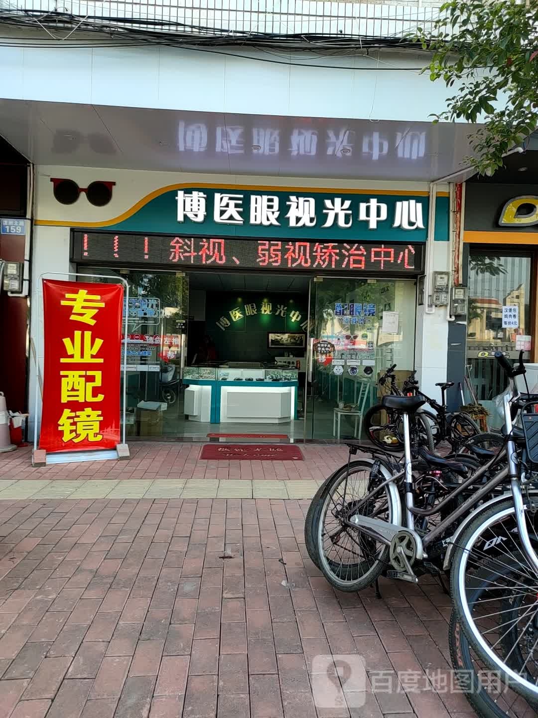 博医眼视光中心