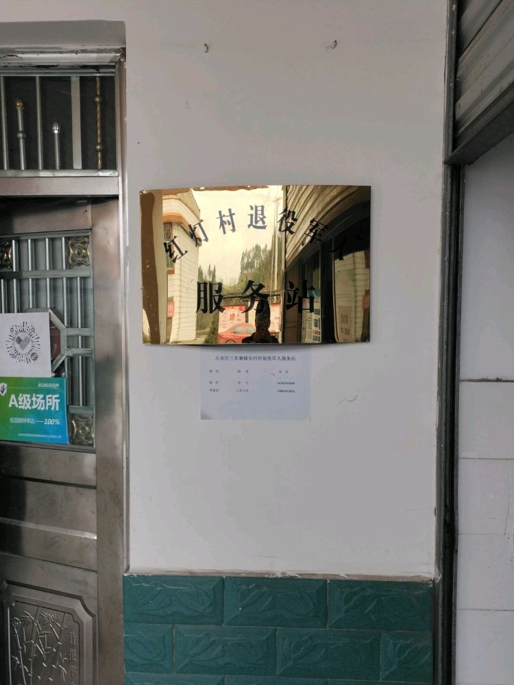 红灯村退役军人服务站