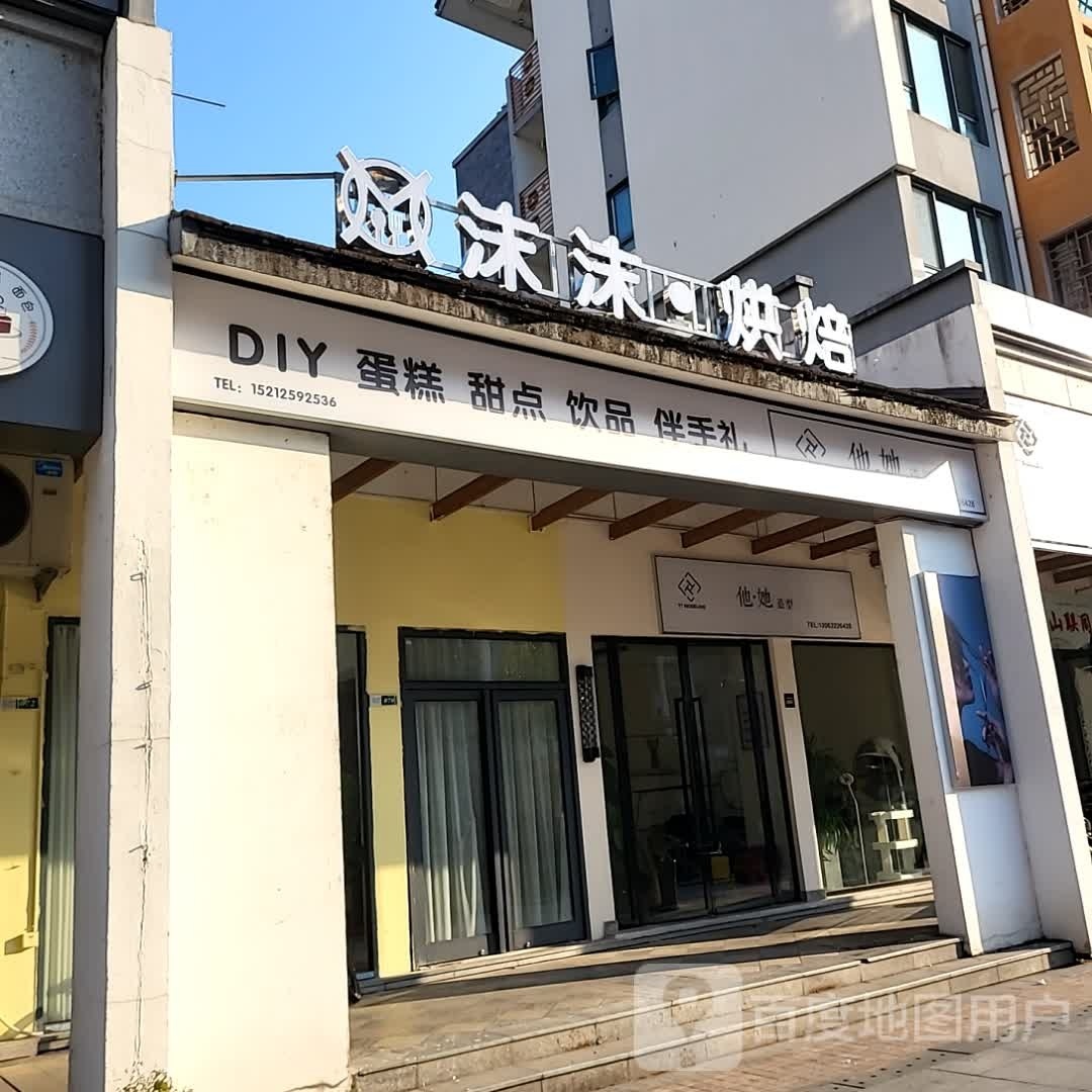 沫沫·烘焙蛋糕甜品(黎阳店)