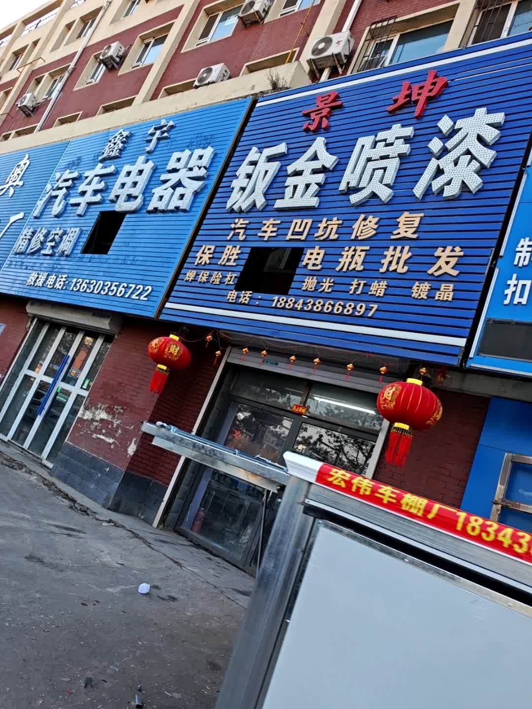 鑫宇汽车电器